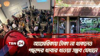 অ্যামেরিকায় টাকা না থাকলেও পছন্দের খাবার খাওয়া সম্ভব যেখানে | TBN24 NEWS | America Poverty Same Cafe