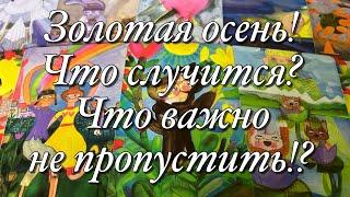 ОГО!ЭТА ОСЕНЬ ВАС УДИВИТ!СОБЫТИЯ, КОТОРЫЕ ИЗМЕНЯТ ВАШУ ЖИЗНЬ!НЕ ПРОПУСТИТЕ!️