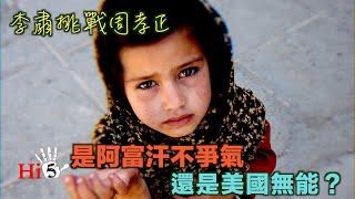 李肃挑战周孝正：是阿富汗不爭氣 還是美國無能