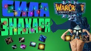 КАК ИГРАТЬ В WARCRAFT 3?КАК ТАЩИТЬ КАЖДУЮ КАТКУ:ГАЙД НА ЗНАХАРЯ(Жизнь на Арене)