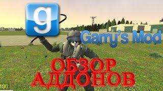 Garry's Mod Обзор Аддонов - Военная Техника