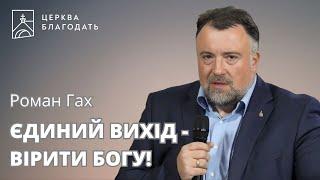 Єдиний вихід - вірити Богу! | Роман Гах | 21.07.2024, церква Благодать, Київ