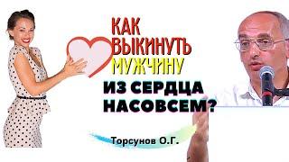 Как выкинуть мужчину ИЗ СЕРДЦА? Торсунов О.Г.