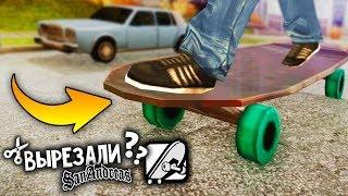 7 КРУТЫХ ВЕЩЕЙ, которые вырезали из GTA: San Andreas !!!