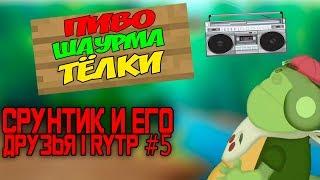 СРУНТИК И ЕГО АЛКАШИ 5 I RYTP