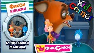 Детский уголок/Kids'Corner Фиксики СТИРАЛЬНАЯ МАШИНА Спасение КУСАЧКИ! Игровой мультик Детское видео