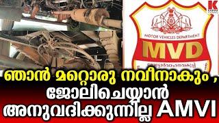 'മറ്റൊരു നവീൻബാബുവാകാൻ വയ്യ,AMVI