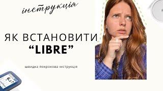 Як встановити Лібре 2,швидка покрокова інструкція