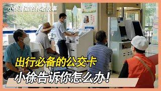 来荣成养老的老人越来越多，公交卡是必备的，在哪办？怎么办？【小徐身边的养老故事】