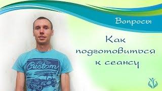 Как подготовится к первому сеансу у кинезиолога, остеопата