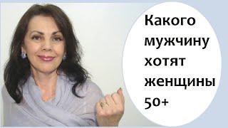 Какого мужчину хотят женщины 50+ и что ждут от мужчины