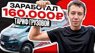 В ГРУЗОВОМ ЕСТЬ ДЕНЬГИ?? Заработал 160.000₽ за 17 дней в Яндекс Доставке