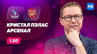 Кристал Пэлас - Арсенал. Прогноз Журавеля