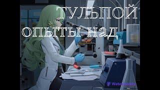 Эксперименты над тульпой!