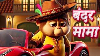 Bandar Mama Pahan Pajama, बंदर मामा, Hindi Nursery Rhymes for Kids and Cartoon