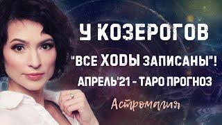 КОЗЕРОГ. Прогноз на АПРЕЛЬ 2021 года | Таро | Гадание онлайн | Астромагия