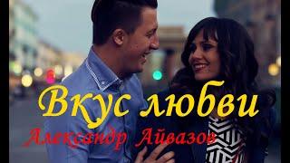 Вкус любви   Александр Айвазов