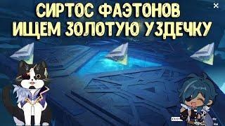 Сиртос Фаэтонов  | Ищем Золотую Уздечку | Геншин Импакт Энканомия