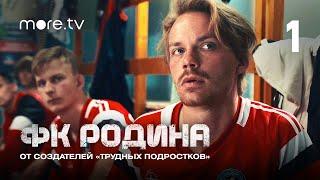 Сериал «ФК Родина» 1 серия | От создателей «Трудных подростков» (2023) more originals