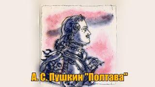 А. С. Пушкин "Полтава"