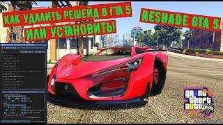 КАК УДАЛИТЬ РЕШЕЙД В ГТА 5  ИЛИ УСТАНОВИТЬ!  УДАЛЕНИЕ РЕШЕЙДА RESHADE GTA 5!!