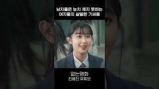 무리에서 1명 떨궈지기전 여자들의 분위기 [없는영화]