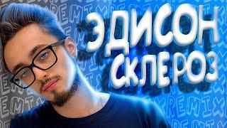 Эдисон - Склероз (feat. EdisonPts) [prod. Капуста Remix] (Клип Elisey1528 - FortniteFun