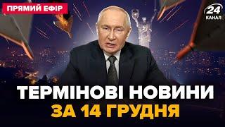 ️Шахедна АТАКА на Україну! Київ під УДАРОМ. ЕКСТРЕНА заява НАТО про ВІЙНУ. Головне 14.12 @24онлайн