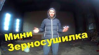 Мобильная зерносушилка. Обзор + Отзыв