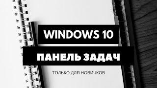 Панель задач в Windows 10 - Основы работы с панелью задач (для начинающих).