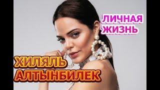 Хилаль Алтынбилек - биография, личная жизнь, муж, дети. Актриса сериала Однажды в Чукурова