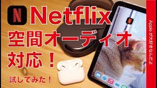 Netflixが空間オーディオに対応！iPad/iPhoneで試してみました・AirPods 各種をチェック！