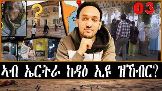 ኣብ ኤርትራ ከዳዕ ኢዩ ዝኸብር?
