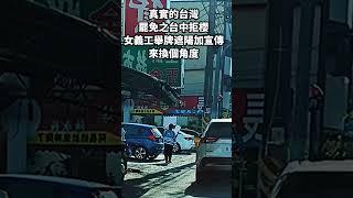 ，真實的台灣罷免之台中拒櫻女義工舉牌遮陽加宣傳來換個角度#Sophia#台灣#台語歌#彤彤紫茵茵#筑芊心#跑車阿筌#街拍#街頭攝影#真實的台灣#罷免#罷免案 #罷免連署 #超市 #台中 #百貨