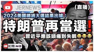 【直播】習近平開始頭痛了⋯⋯美國大選結果出爐：Donald Trump再當選！即將對中國實施嚴厲制裁？大幅增加關稅？中國電動車更難出口銷售？｜JERSON