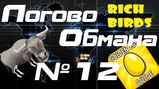 Логово Обмана #12 ( rich-birds.com разоблачение, мнение )