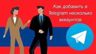 Как добавить несколько аккаунтов в Telegram