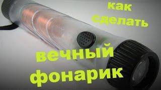 бомба,  вечный фонарик своими руками \  how to make Eternal flashlight