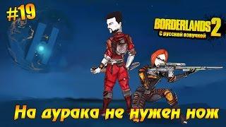 Borderlands 2 #19 - На дурака не нужен нож (русская озвучка)