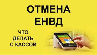 ОТМЕНА ЕНВД 2021 | ОНЛАЙН КАССЫ | ПАТЕНТ 2021 | ПАТЕНТНАЯ СИСТЕМА | УСН 2021