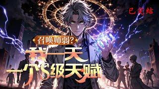 完结《召唤师弱？我一天一个S级天赋》1-520 转职仪式当天，被嘲笑是最废的召唤师。下一秒，我竟获得了独一无二的金色传说天赋。 一天一个S级天赋，召唤兽可无限叠加。 #异能  #漫画  #小说