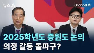 2025학년도 증원도 논의한다…의정 갈등 돌파구? / 채널A / 뉴스A