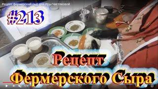 Рецепт фермерский сыр