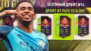 ФУТ ДРАФТ ИЗ ИГРОКОВ PATH TO GLORY ФИФА 18 | СОСТАВ ИЗ PATH TO GLORY FIFA 18 | БЕЗУМНЫЙ ДРАФТ #14