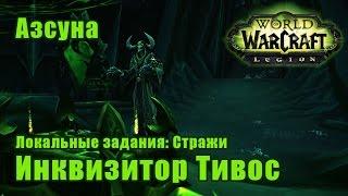 Инквизитор Тивос. Локальные задания: Стражи - Азсуна. WoW: Legion