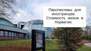 Жизнь в Норвегии. Перспективы. Наши расходы.