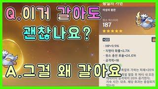 원신 - 애매한 성유물 처리 방법 & 예시 100개 이상 (고정댓글 참고)