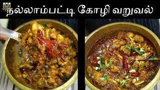 கொங்கு நாடு ஸ்பெஷல் நல்லாம்பட்டி கோழி வறுவல் | Erode Special Nallampatti Chicken Roast - CHICKEN