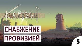 ПРОХОЖДЕНИЕ KENSHI - #5 СНАБЖЕНИЕ ПРОВИЗИЕЙ (РЕЛИЗ)