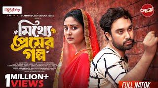 Mitthe Premer Golpo | মিথ্যে প্রেমের গল্প | Full Natok | Jovan - Niha | Hime | Bangla New Natok 2025